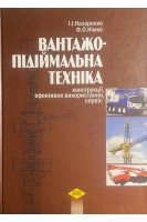 Вантажо-підіймальна техніка (конструкції ефективне використання сервіс). Назаренко І.І.