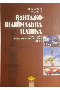 Вантажо-підіймальна техніка (конструкції ефективне використання сервіс). Назаренко І.І.