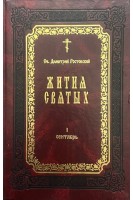 Житія святых изложенныя по руководству Четьихъ-Миней св. Димитрія Ростовскаго. Кн. 1. Репринтное издание 1903 г.. Ростовский Димитрий