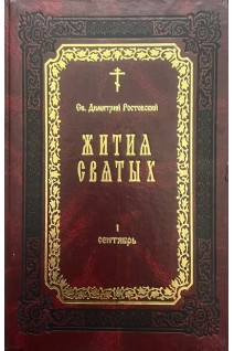 Житія святых изложенныя по руководству Четьихъ-Миней св. Димитрія Ростовскаго. Кн. 1. Репринтное издание 1903 г.. Ростовский Димитрий