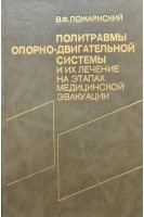Политравмы опорно-двигательной системы и их лечение на этапах медицинской эвакуации (БУ). Пожариский В.Ф.