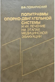 Политравмы опорно-двигательной системы и их лечение на этапах медицинской эвакуации (БУ). Пожариский В.Ф.