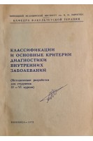 Класификации и основные критерии диагностики внутренних заболеваний (БУ). Микунис Р.И. Серкова В.К. Андренко П.Т.