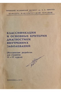 Класификации и основные критерии диагностики внутренних заболеваний (БУ). Микунис Р.И. Серкова В.К. Андренко П.Т.
