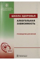 Школа здоровья. Алкогольная зависимость: руководство для врачей. Винникова М.А.