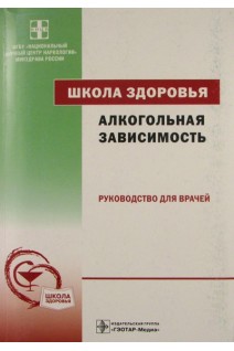 Школа здоровья. Алкогольная зависимость: руководство для врачей. Винникова М.А.