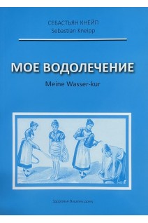 Мое водолечение. Кнейп С.