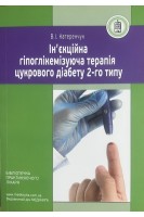 Ін'єкційна гіпоглікемізуюча терапія цукрового діабету 2-го типу. Катеренчук В.І.