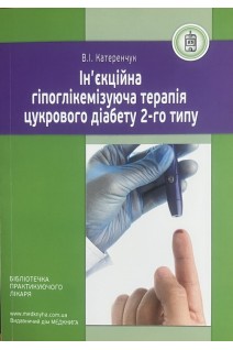 Ін'єкційна гіпоглікемізуюча терапія цукрового діабету 2-го типу. Катеренчук В.І.