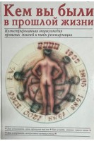 Кем вы были в прошлой жизни. Иллюстрированная энциклопедия прошлых жизней и тайн реинкарнации (БУ). Пилкингтон М.
