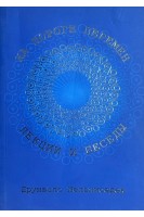 На пороге перемен. Лекции и беседы . Мельхиседек Д.