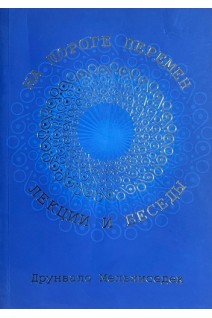 На пороге перемен. Лекции и беседы . Мельхиседек Д.