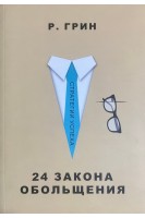 24 закона обольщения. Грин Р.Л.
