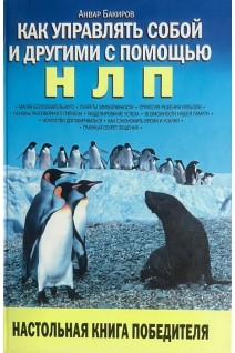 Как управлять собой и другими с помощью НЛП (БУ). Анвар Бакиров