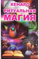 Ритуальная магия (БУ). Хенаро