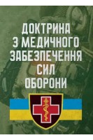 Доктрина з медичного забезпечення сил оборони