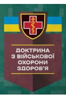 Доктрина з військової охорони здоров'я