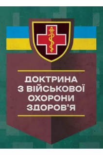 Доктрина з військової охорони здоров'я