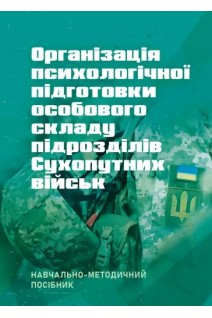 Організація психологічної підготовки особового складу підрозділів сухопутних військ. Воробйов Г.П.