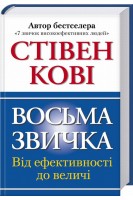 Восьма звичка. Від ефективності до величі (БУ). Стівен Р. Кові