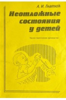 Неотложные состояния у детей (БУ). Гнатюк А.И.