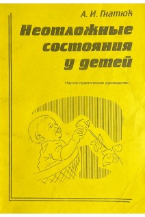 Неотложные состояния у детей (БУ). Гнатюк А.И.