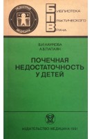 Почечная недостаточность у детей (БУ). Наумова В.И.