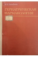 Гериатрическая фармакология (БУ). Западнюк В.И.