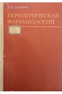 Гериатрическая фармакология (БУ). Западнюк В.И.
