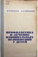 Профилактика и лечение вакцинальных осложнений у детей (БУ). Бондарев В.Н.