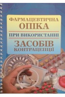 Фармацевтична опіка при використанні засобів контрацепції. Навчальний посібник (БУ). Вдовиченко Ю.П.