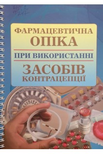 Фармацевтична опіка при використанні засобів контрацепції. Навчальний посібник (БУ). Вдовиченко Ю.П.