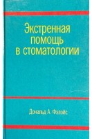 Экстренная помощь в стоматологии. Фэлэйс Д.