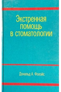 Экстренная помощь в стоматологии. Фэлэйс Д.