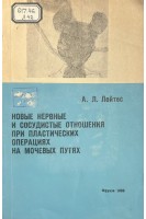 Новые нервные и сосудистые отношения при пластических операциях на мочевых путях (БУ). Лейтес А.Л.