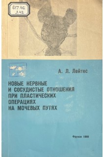 Новые нервные и сосудистые отношения при пластических операциях на мочевых путях (БУ). Лейтес А.Л.