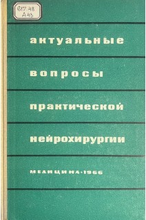 Актуальные вопросы практической нейрохирургии (БУ). Самотокина Б.А.
