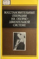 Восстановительные операции на опорно-двигательной системе (БУ). Стаматин С.И.
