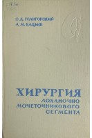 Хирургия лоханочно-мочеточникового сегмента (БУ). Голигорский С.Д. Кацыф А.М.