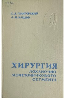 Хирургия лоханочно-мочеточникового сегмента (БУ). Голигорский С.Д. Кацыф А.М.