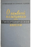 О нервной патологии при гипертонической болезни (БУ). Маньковский Б.Н. Слонимская В.М. Драчева З.Н.