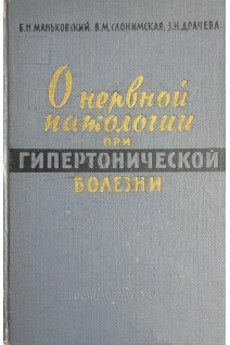 О нервной патологии при гипертонической болезни (БУ). Маньковский Б.Н. Слонимская В.М. Драчева З.Н.