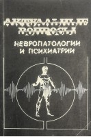 Актуальные вопросы невропатологии и психиатрии (БУ). Герман Д.Г. Наку А.Г.