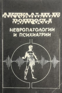 Актуальные вопросы невропатологии и психиатрии (БУ). Герман Д.Г. Наку А.Г.