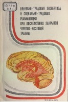 Врачебно-трудовая экспертиза и социально-трудовая реабилитация при последствиях закрытой черепно-мозговой травмы (БУ). Боева Е.М.