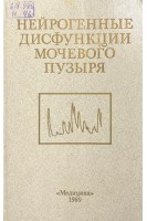 Нейрогенные дисфункции мочевого пузыря (БУ). Джавад-Заде М.Д. Державина В.М.