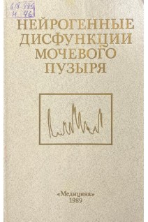 Нейрогенные дисфункции мочевого пузыря (БУ). Джавад-Заде М.Д. Державина В.М.