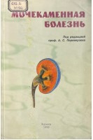 Мочекаменная болезнь (БУ). Переверзев А.С.