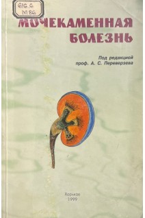 Мочекаменная болезнь (БУ). Переверзев А.С.