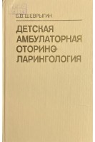 Детская амбулаторная оториноларингология (БУ). Шеврыгин Б.В.